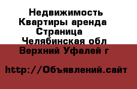 Недвижимость Квартиры аренда - Страница 6 . Челябинская обл.,Верхний Уфалей г.